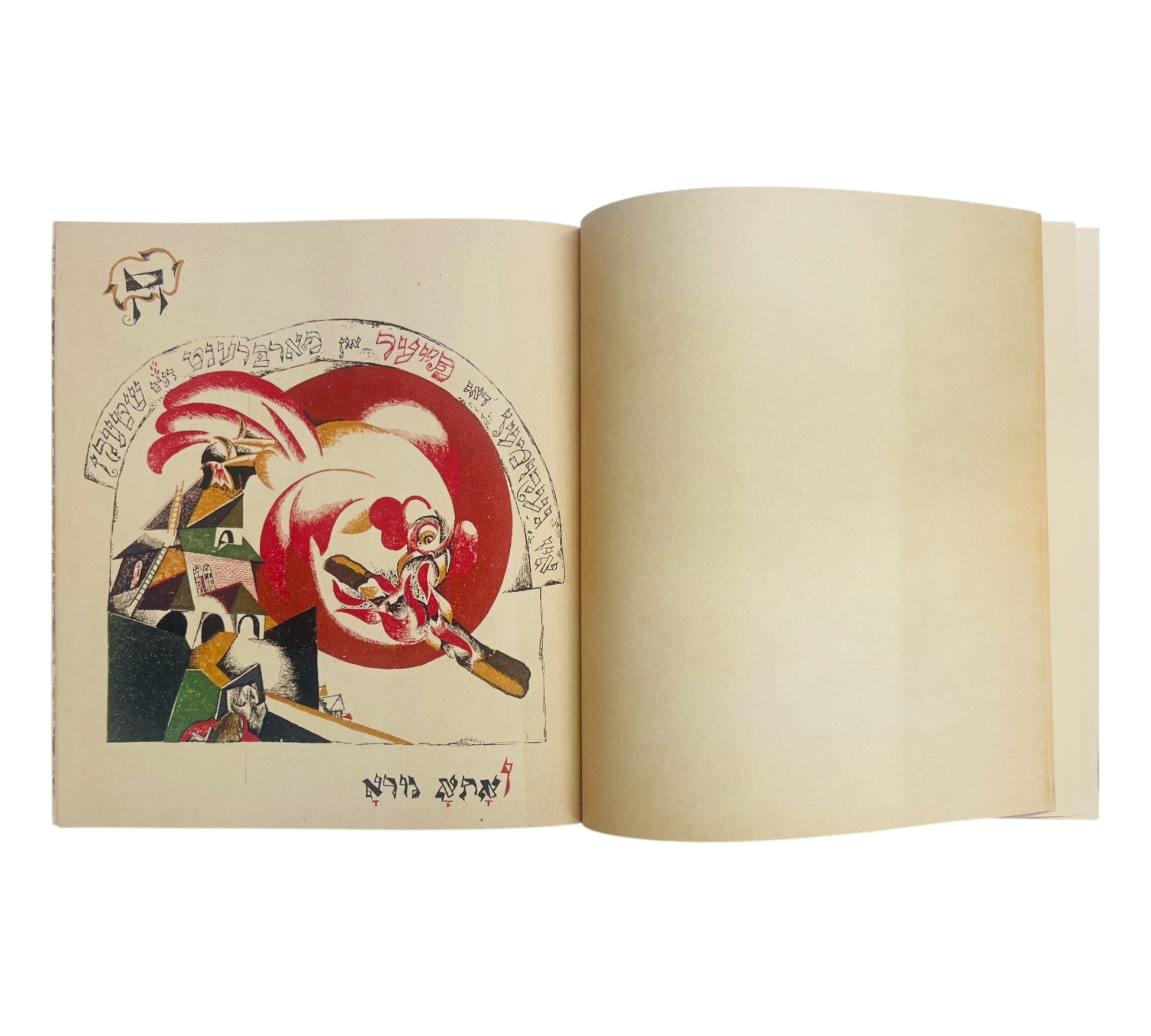 Had Gadya: The Only Kid (Facsimile of El Lissitzky's 1919 edition)
