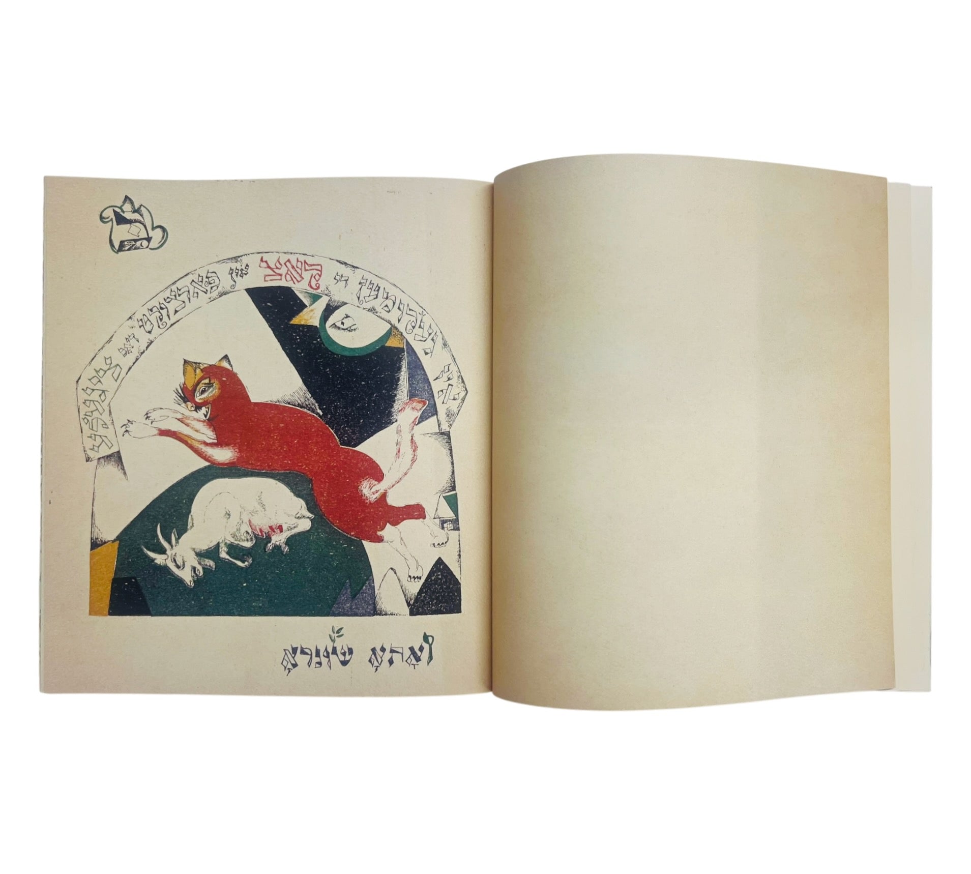 Had Gadya: The Only Kid (Facsimile of El Lissitzky's 1919 edition)